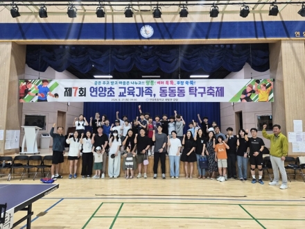 연양초등학교, 제7회 교육가족 탁구축제 성황…학교폭력 예방 캠페인도 함께