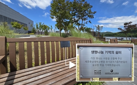 세종충남대병원, ‘생명나눔 기억의 쉼터’ 현판 설치