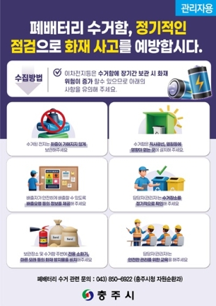 충주시,‘2차 전지’안전 배출 전용 수거함 확대 운영