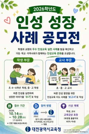 대전시교육청, '2026학년도 인성 성장 사례 공모전' 개최