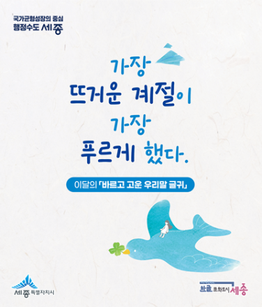 세종시, 7~8월 '바르고 고운 우리말 글귀' 선정… "가장 뜨거운 계절이 가장 푸르게 했다"