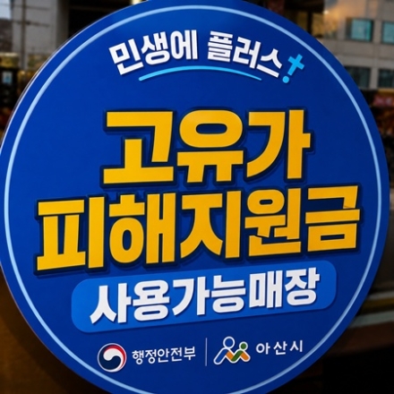 아산시, 고유가 피해지원금 신청 7월 3일 마감...8월 31일까지 소비 독려