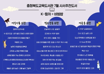 K-컬처를 ‘비빔밥’으로 풀다…충북교육도서관, 사서추천도서 30권 선정