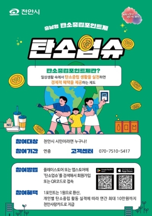 천안시, ‘탄소업슈’ 상반기 적립 포인트 상품권 신청 접수