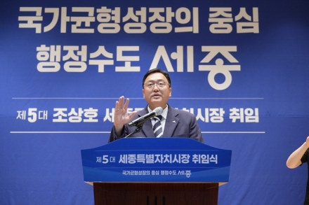 조상호 세종시장 취임…"행정수도 완성으로 국가균형성장 이끌겠다"