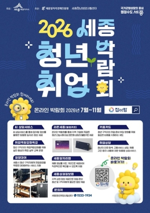 세종시, '2026 세종청년취업온라인박람회' 개최…AI 취업지원 서비스 강화