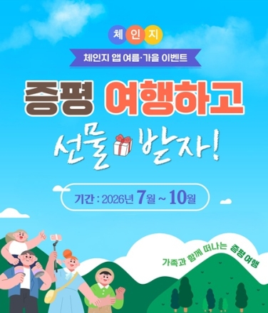 증평군-충북교육청, ‘증평투어패스×체인지앱’연계 관광 활성화 나선다.