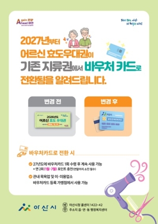아산시, 7월부터 하반기 어르신 효도우대권 집중 배부 시작