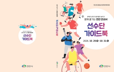 천안시, 충남장애인체전 앞두고 ‘무장애 가이드북’ 배포