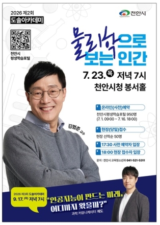 천안시, 23일 김범준 교수 초청 ‘도솔아카데미’ 강연 개최