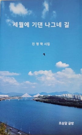진영학시인, 등단 32주년 맞아 13·14·15번째 시집 연속 출간