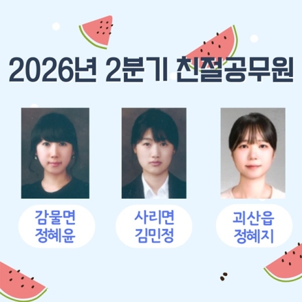 괴산군, 2026년 2분기 친절공무원 ‘정혜윤·김민정·정혜진’ 주무관 선정