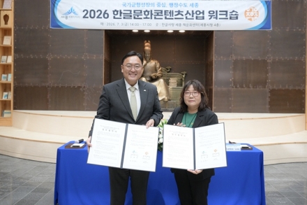 세종시, 한글문화 세계화 시동…'2026 한글문화콘텐츠산업 워크숍' 성료