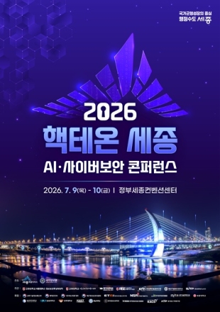 세종시, '2026 핵테온 세종 AI·사이버보안 콘퍼런스' 9~10일 개최