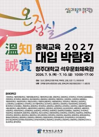 충북교육청, '온지성실 충북교육 2027 대입 박람회' 개최…100여 개 대학 참여