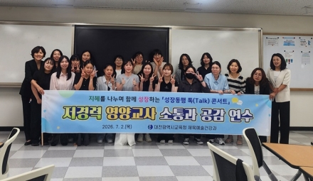 대전시교육청, 저경력 영양교사 대상 소통과 공감 연수 개최