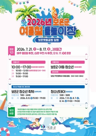 보은군, 여름철 물놀이장 21일 개장…8월 17일까지 무료 운영