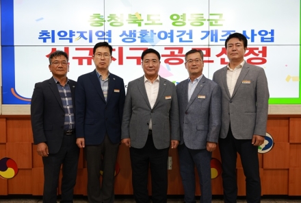 영동군, 취약지역 생활여건 개조사업 공모 2개 마을 동시 선정