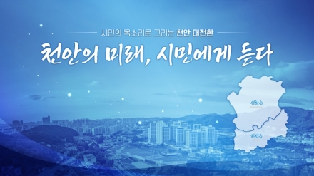 장기수 천안시장, 민선 9기 첫 소통행보…'천안의 미래, 시민에게 듣다' 추진