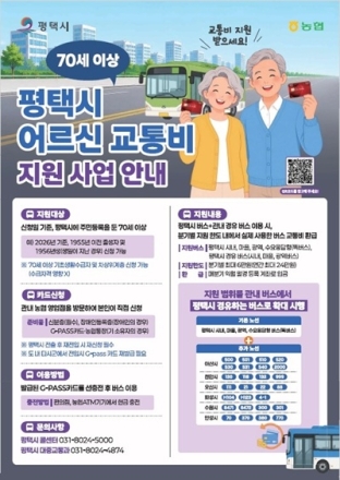 평택시, 어르신 교통비 지원 대상 노선 대폭 확대