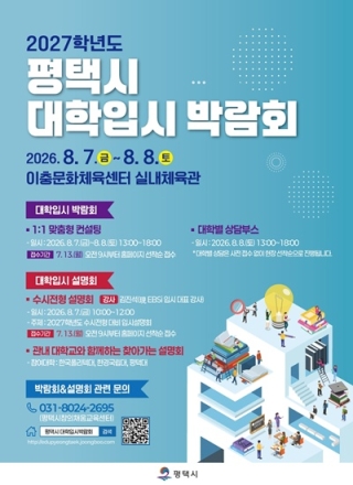 2027학년도 평택시 대학 입시 박람회 개최
