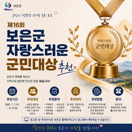 보은군, 지역사회 발전 이끈 자랑스러운 군민 찾는다