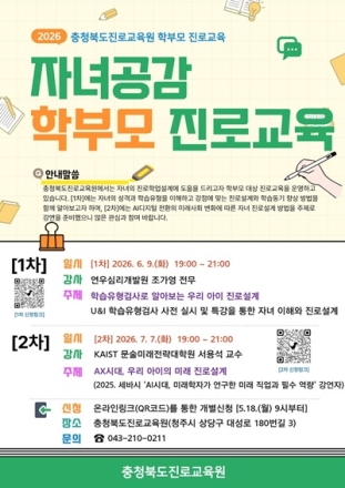 충북진로교육원, ‘AX시대 자녀 미래 진로설계’ 학부모 특강 운영
