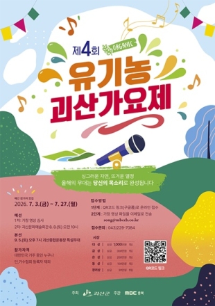 ‘제4회 유기농괴산가요제’ 참가자 모집…전국 노래 실력자 27일까지 접수