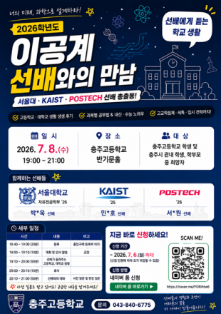 충주고, 이공계 선배와의 만남 개최