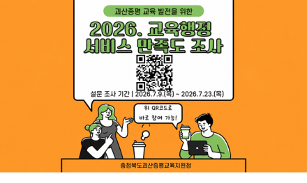 괴산증평교육지원청, 교육행정서비스 만족도 조사 실시