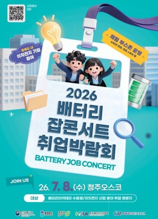 충북 배터리 미래 이끌 인재 한자리에…‘2026 배터리 잡콘서트’ 성황