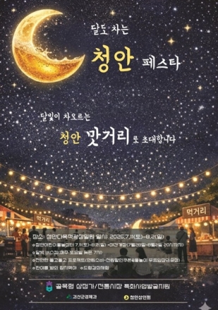 괴산 청안서 '달도 차는 청안 페스타' 개최…물놀이·공연으로 여름 즐긴다