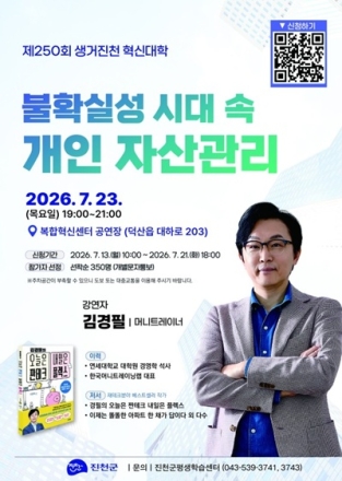 진천군, 제250회 생거진천 혁신대학 ‘돈쭐남’김경필 강사 초청 강연