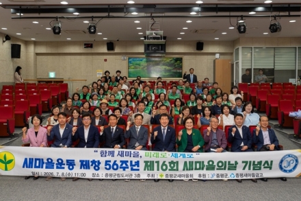 증평군새마을회, 제16회 새마을의 날 기념식 개최