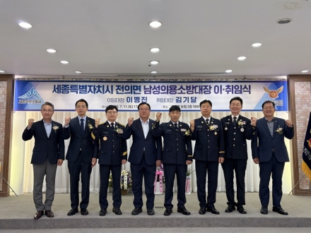 전의면 남성의용소방대장 이·취임식 개최