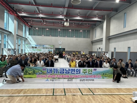'2026년 금남면 주민총회' 성료…마을계획사업·주민숙원사업 결정