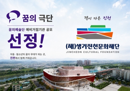 생거진천문화재단, ‘2026 꿈의 예술단 예비거점기관’ 최종 선정