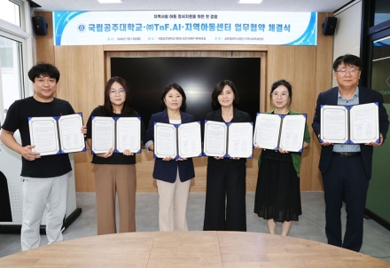 국립공주대, AI 기반 지역 아동 정서지원 협력체계 구축