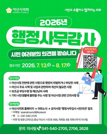 아산시의회, 2026년 행정사무감사 시민제보 접수