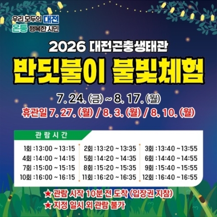 대전곤충생태관 반딧불이 불빛체험 개최