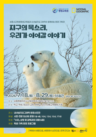 세종평생교육원, 공교육 최초 내셔널지오그래픽 환경기획전 개최