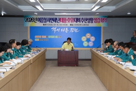 진천군, 여름철 자연 재난 대비 추진 상황 점검 회의 개최