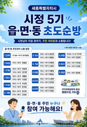 조상호 세종시장, 23일부터 25개 읍면동 주민과 소통