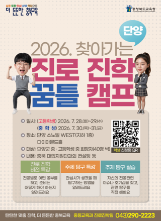 충북교육청, 여름방학 '찾아가는 꿈틀캠프' 운영