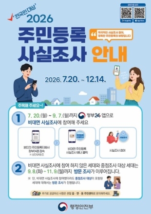 청주시, 20일부터 ‘2026년 주민등록 사실조사’ 실시