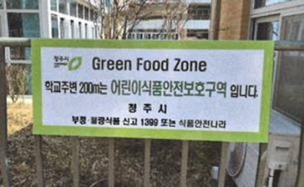 청주시, 학교 주변 어린이 식품안전보호구역 표지판 정비