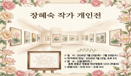 장혜숙 한국화 초대작가, 영동 신흥갤러리서 개인전 개최