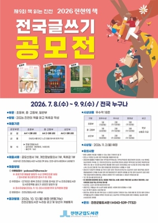 진천군, 2026 ‘전국 글쓰기 공모전’ 개최