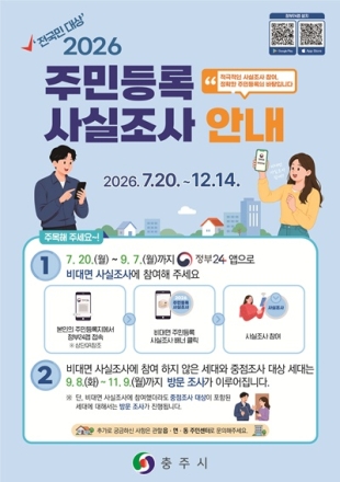 충주시,‘2026년 주민등록 사실조사’실시