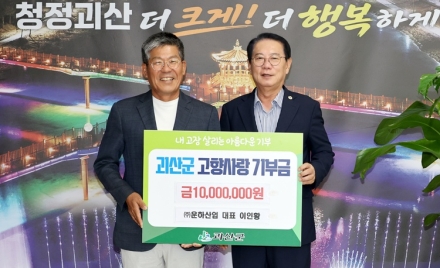 출향인 ㈜운하산업 이인황 대표, 괴산군 고향사랑기부금 1천만 원 기탁